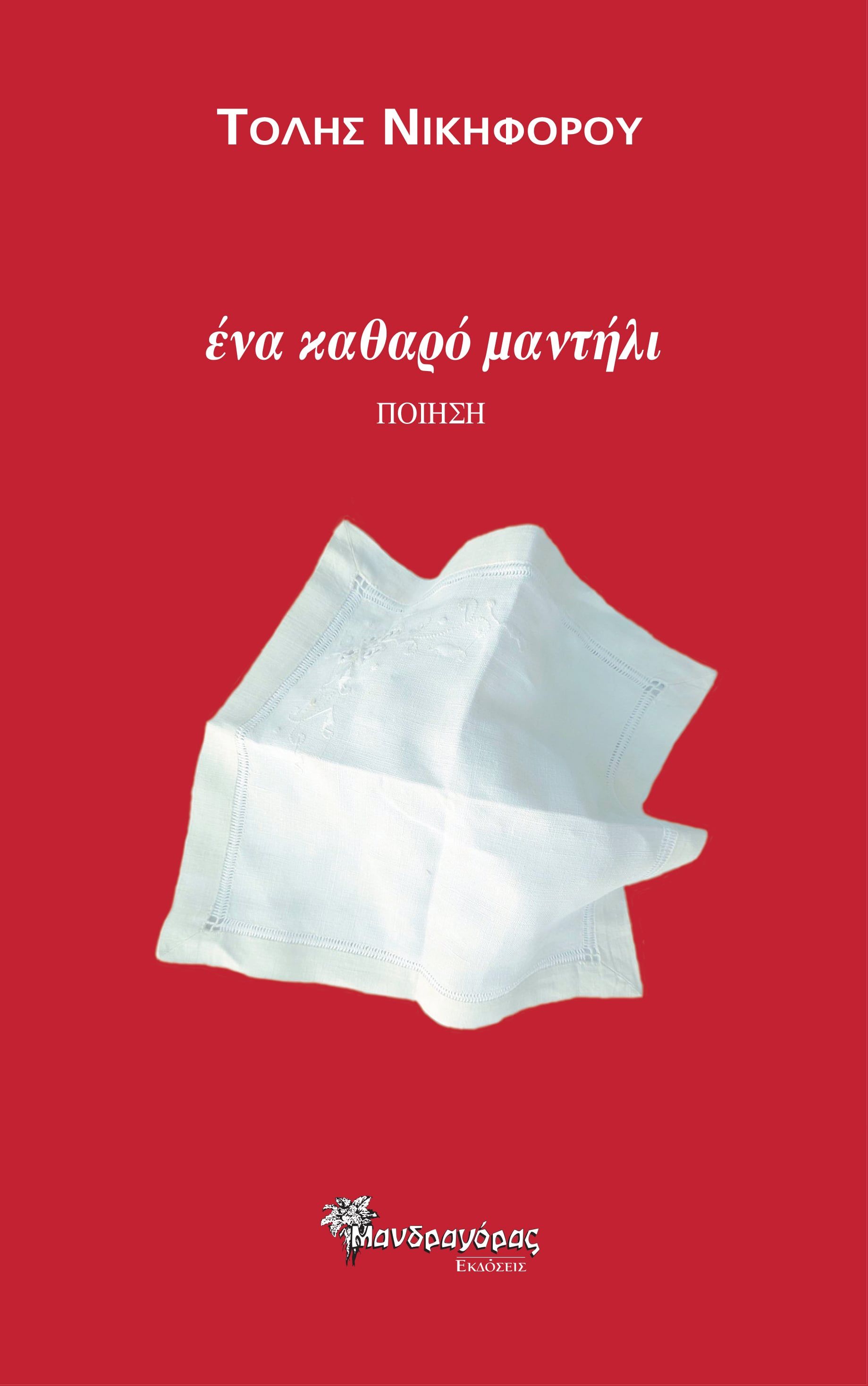 Ένα καθαρό μαντήλι, , Τόλης Νικηφόρου, Μανδραγόρας, 2024
